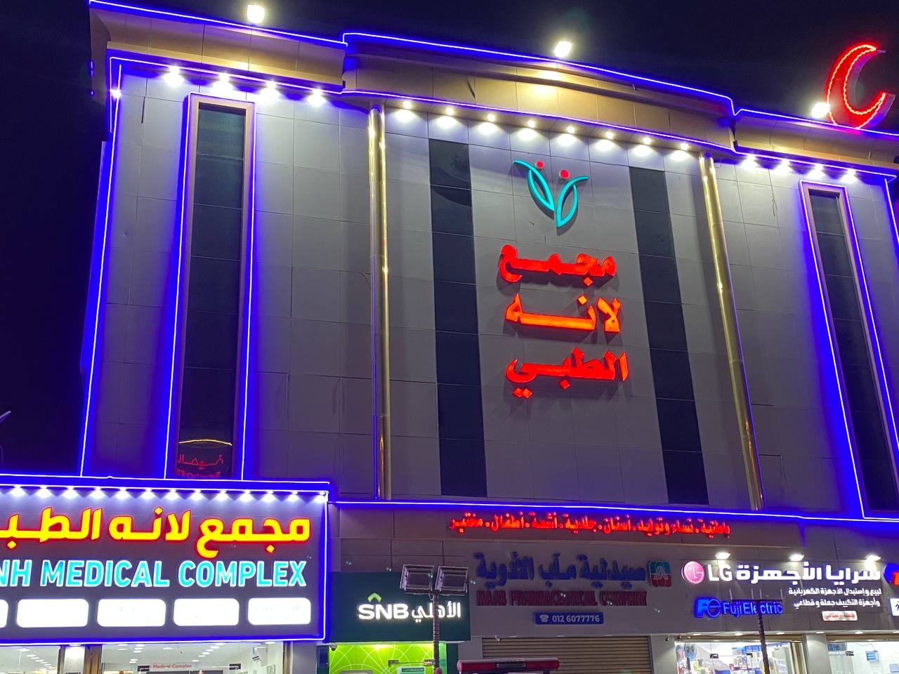 مبنى مجمع لانه الطبي المتكامل