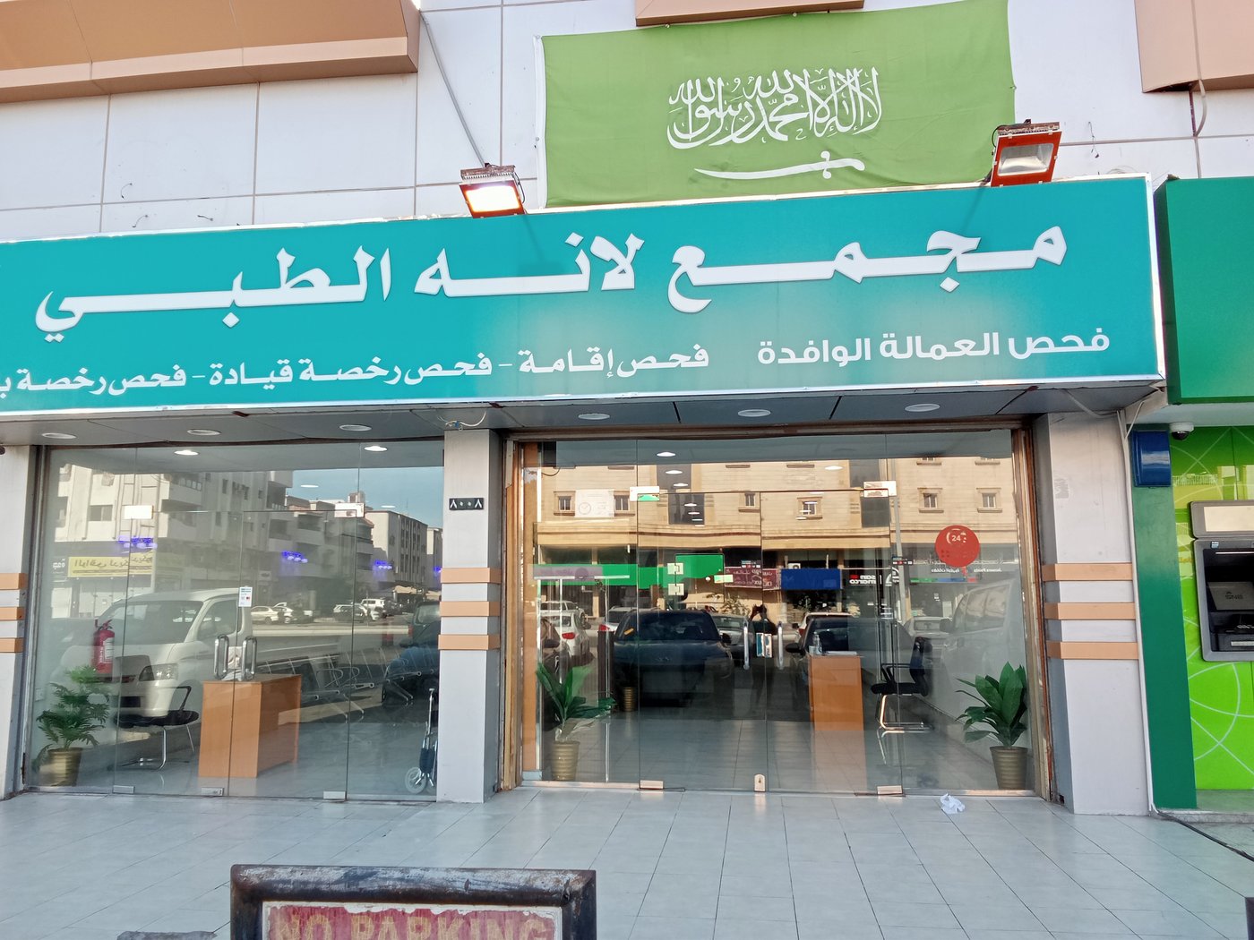 واجهة ومبنى مجمع لانه الطبي بجدة